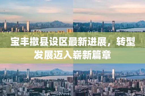 寶豐撤縣設(shè)區(qū)最新進(jìn)展，轉(zhuǎn)型發(fā)展邁入嶄新篇章