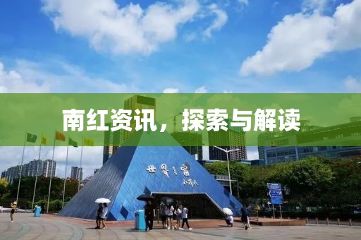 南紅資訊，探索與解讀