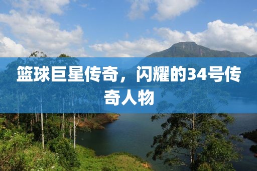 籃球巨星傳奇，閃耀的34號傳奇人物
