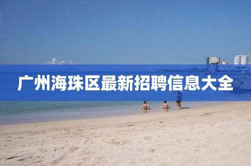 廣州海珠區(qū)最新招聘信息大全