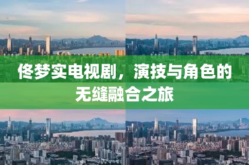 佟夢實電視劇，演技與角色的無縫融合之旅