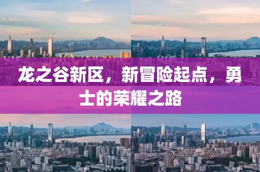 龍之谷新區(qū)，新冒險(xiǎn)起點(diǎn)，勇士的榮耀之路