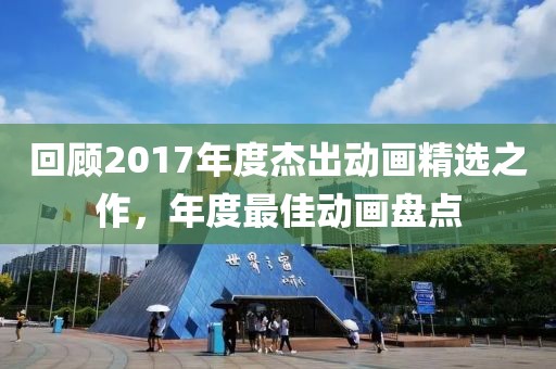 回顧2017年度杰出動畫精選之作，年度最佳動畫盤點(diǎn)