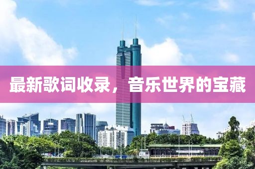 最新歌詞收錄，音樂世界的寶藏