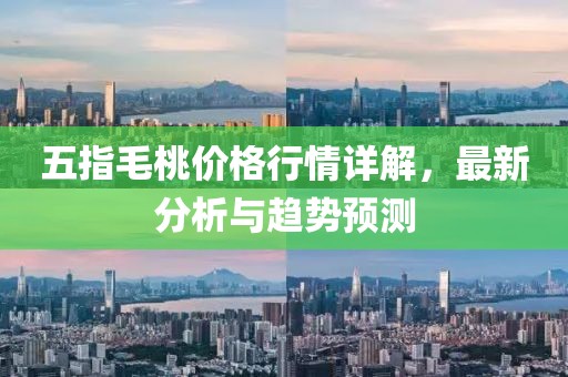 五指毛桃價格行情詳解，最新分析與趨勢預測