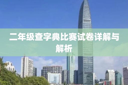 二年級(jí)查字典比賽試卷詳解與解析