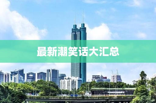 最新潮笑話大匯總