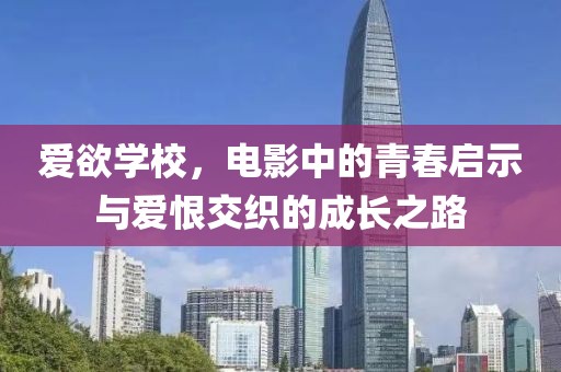 愛欲學(xué)校，電影中的青春啟示與愛恨交織的成長之路