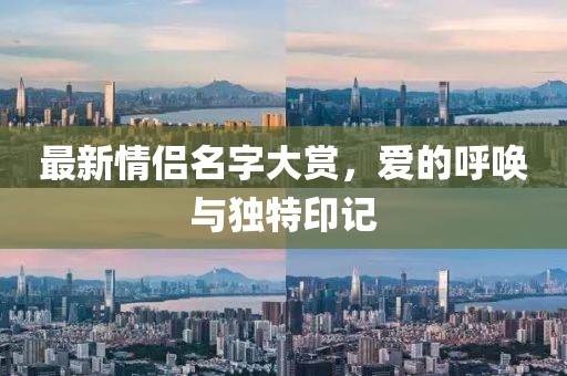 最新情侶名字大賞，愛的呼喚與獨特印記