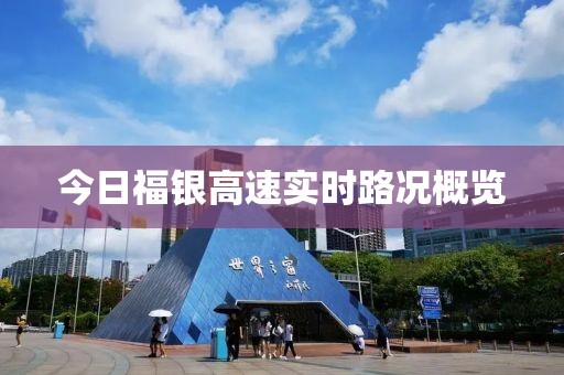 今日福銀高速實(shí)時(shí)路況概覽