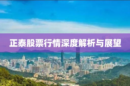 正泰股票行情深度解析與展望