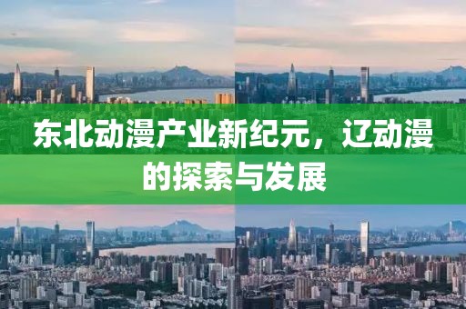 東北動漫產(chǎn)業(yè)新紀元，遼動漫的探索與發(fā)展