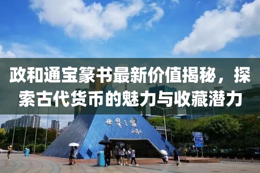 政和通寶篆書最新價值揭秘，探索古代貨幣的魅力與收藏潛力