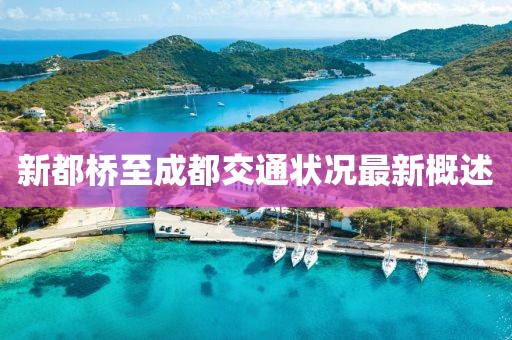 新都橋至成都交通狀況最新概述