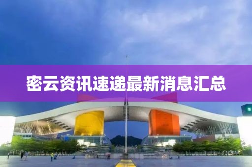 密云資訊速遞最新消息匯總