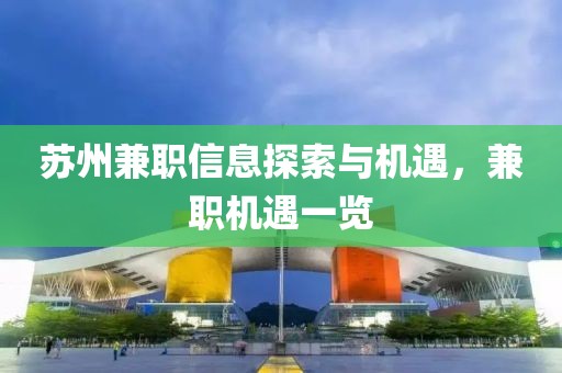 蘇州兼職信息探索與機遇，兼職機遇一覽