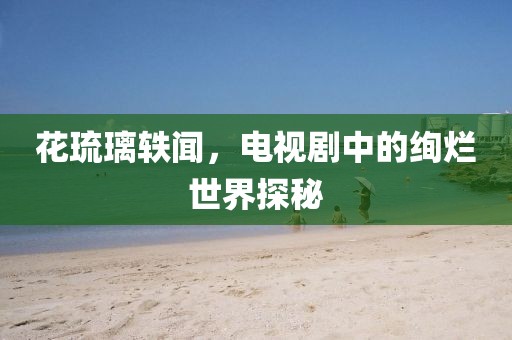 花開無言 第3頁