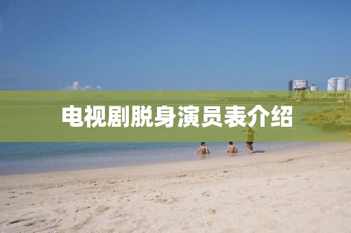 電視劇脫身演員表介紹