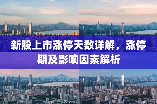 新股上市漲停天數(shù)詳解，漲停期及影響因素解析