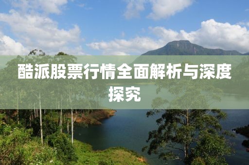 酷派股票行情全面解析與深度探究
