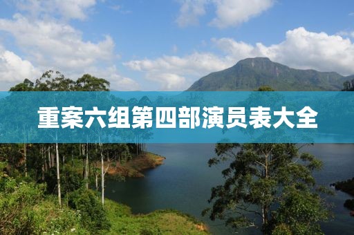 重案六組第四部演員表大全
