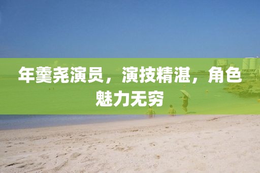年羹堯演員，演技精湛，角色魅力無窮
