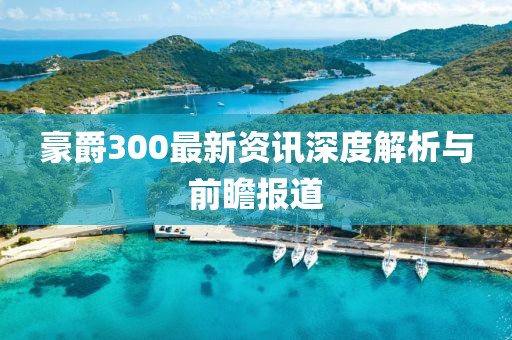 豪爵300最新資訊深度解析與前瞻報(bào)道