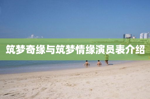 筑夢奇緣與筑夢情緣演員表介紹