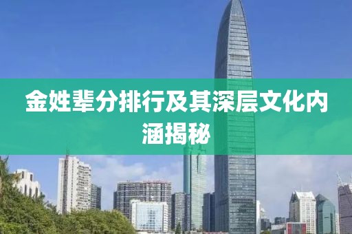 金姓輩分排行及其深層文化內(nèi)涵揭秘