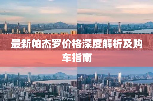 最新帕杰羅價格深度解析及購車指南