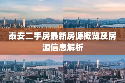 泰安二手房最新房源概覽及房源信息解析