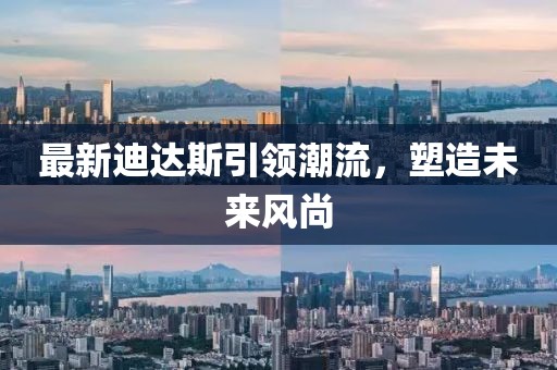 最新迪達(dá)斯引領(lǐng)潮流，塑造未來(lái)風(fēng)尚