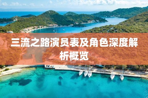 三流之路演員表及角色深度解析概覽
