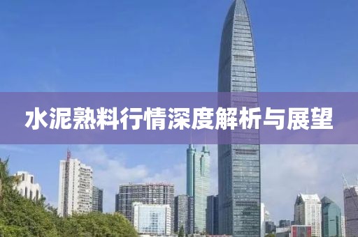水泥熟料行情深度解析與展望