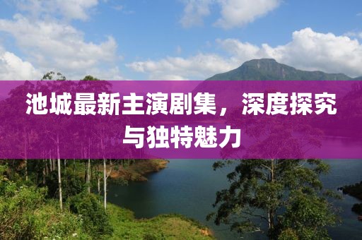 送舟行 第3頁