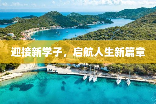 迎接新學子，啟航人生新篇章