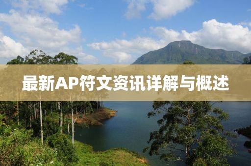 最新AP符文資訊詳解與概述