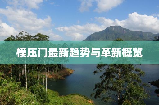 模壓門最新趨勢與革新概覽