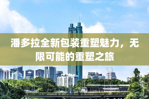 潘多拉全新包裝重塑魅力，無限可能的重塑之旅