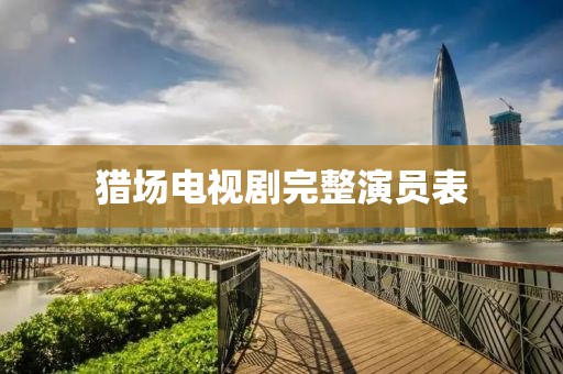 獵場電視劇完整演員表