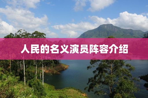 人民的名義演員陣容介紹