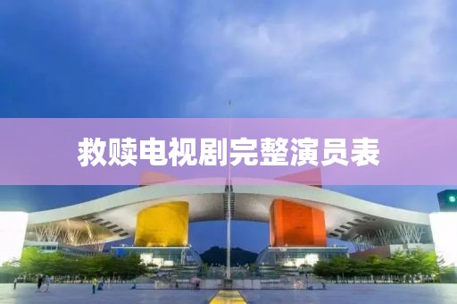 救贖電視劇完整演員表