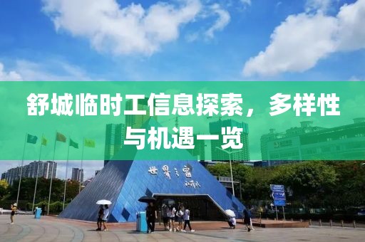 舒城臨時工信息探索，多樣性與機遇一覽