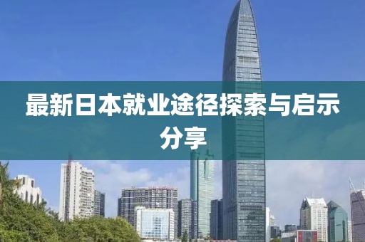 最新日本就業(yè)途徑探索與啟示分享