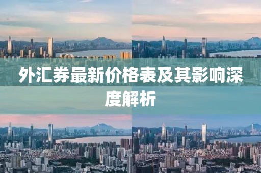 外匯券最新價格表及其影響深度解析