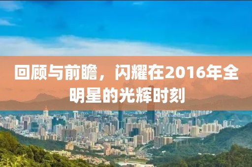 回顧與前瞻，閃耀在2016年全明星的光輝時(shí)刻