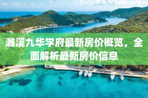 濉溪九華學府最新房價概覽，全面解析最新房價信息