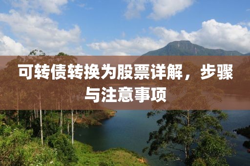 可轉(zhuǎn)債轉(zhuǎn)換為股票詳解，步驟與注意事項