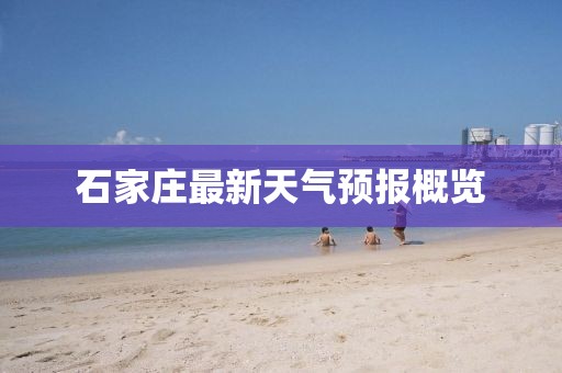 石家莊最新天氣預(yù)報(bào)概覽