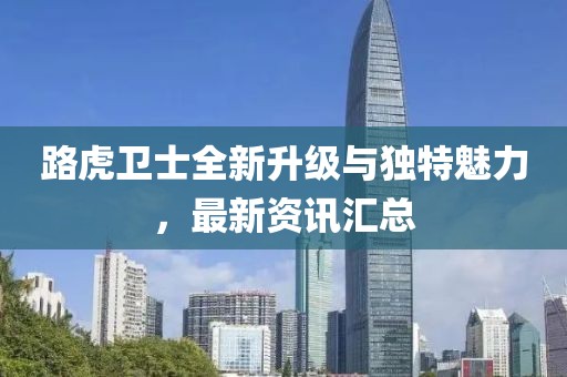 路虎衛(wèi)士全新升級(jí)與獨(dú)特魅力，最新資訊匯總